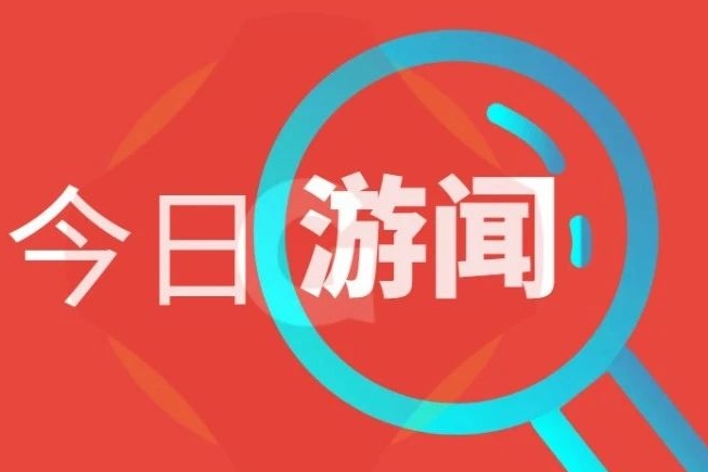 百乐门游戏日报：一句话速读游戏行业新闻230606